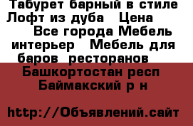 Табурет барный в стиле Лофт из дуба › Цена ­ 4 900 - Все города Мебель, интерьер » Мебель для баров, ресторанов   . Башкортостан респ.,Баймакский р-н